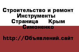 Строительство и ремонт Инструменты - Страница 2 . Крым,Симоненко